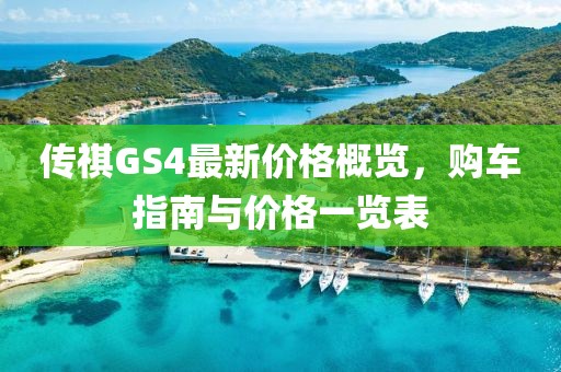 傳祺GS4最新價格概覽，購車指南與價格一覽表