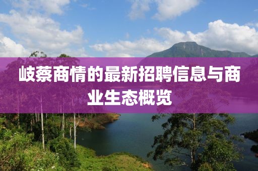 岐蔡商情的最新招聘信息與商業(yè)生態(tài)概覽