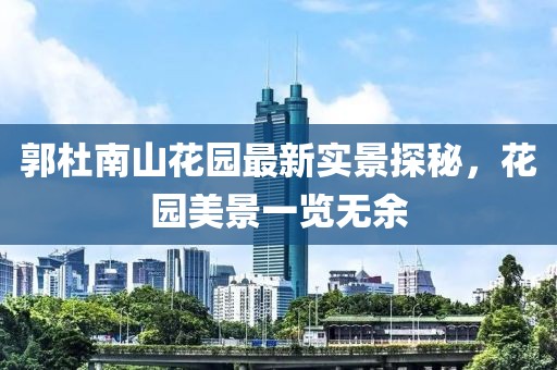 郭杜南山花園最新實(shí)景探秘，花園美景一覽無(wú)余