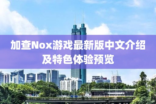 加查Nox游戲最新版中文介紹及特色體驗(yàn)預(yù)覽
