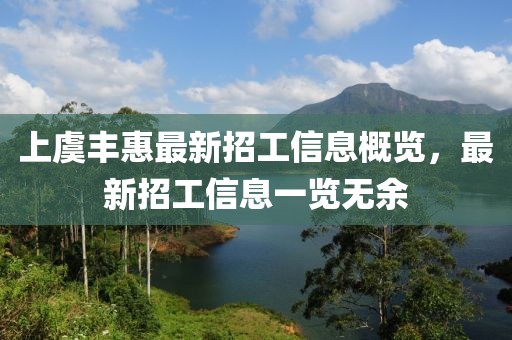 上虞豐惠最新招工信息概覽，最新招工信息一覽無余