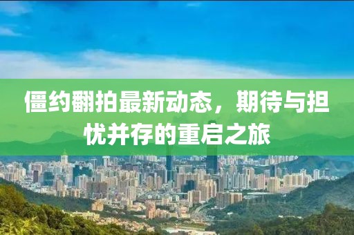 僵約翻拍最新動(dòng)態(tài)，期待與擔(dān)憂并存的重啟之旅
