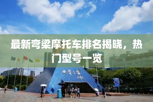 最新彎梁摩托車排名揭曉，熱門型號一覽