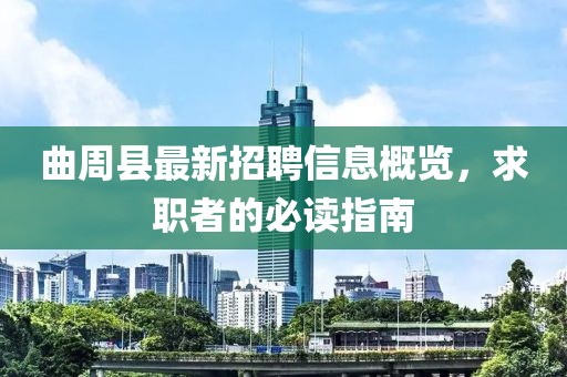 曲周縣最新招聘信息概覽，求職者的必讀指南