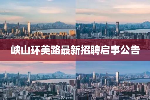 峽山環(huán)美路最新招聘啟事公告