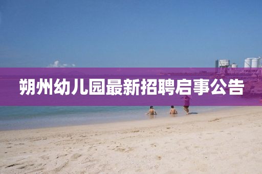 朔州幼兒園最新招聘啟事公告