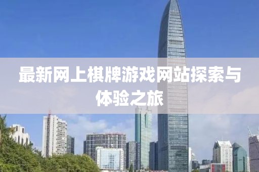 最新網(wǎng)上棋牌游戲網(wǎng)站探索與體驗之旅