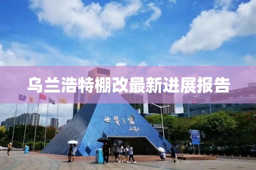 烏蘭浩特棚改最新進(jìn)展報(bào)告