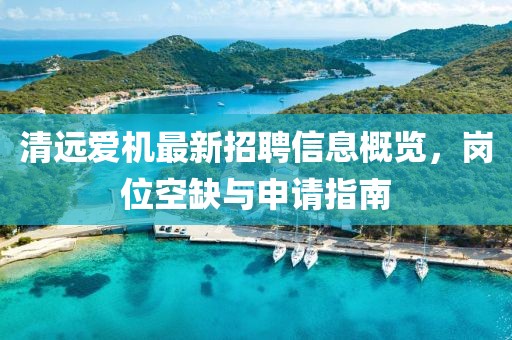 清遠(yuǎn)愛機(jī)最新招聘信息概覽，崗位空缺與申請指南