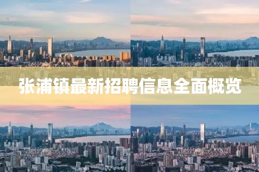 張浦鎮(zhèn)最新招聘信息全面概覽