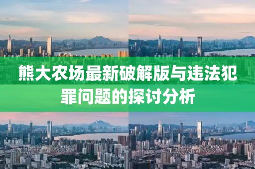 熊大農(nóng)場(chǎng)最新破解版與違法犯罪問題的探討分析