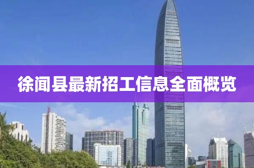 徐聞縣最新招工信息全面概覽
