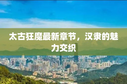 奶氣纏身 第23頁