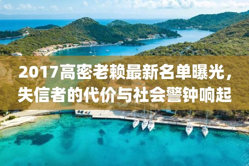 2017高密老賴最新名單曝光，失信者的代價(jià)與社會(huì)警鐘響起