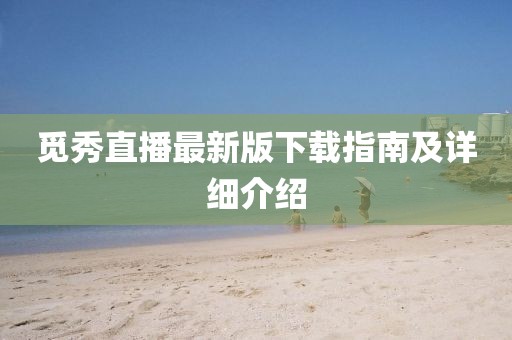 覓秀直播最新版下載指南及詳細介紹