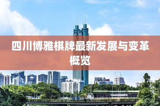 四川博雅棋牌最新發(fā)展與變革概覽