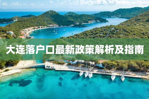 大連落戶口最新政策解析及指南