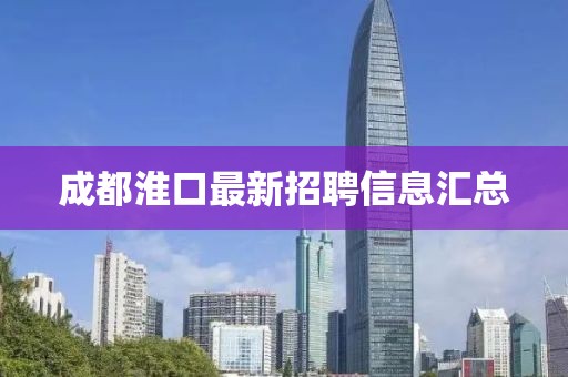 成都淮口最新招聘信息匯總