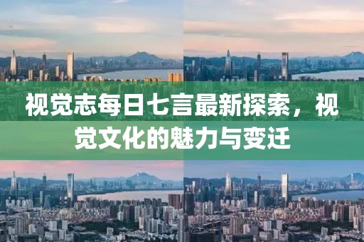 視覺志每日七言最新探索，視覺文化的魅力與變遷