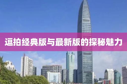 逗拍經(jīng)典版與最新版的探秘魅力