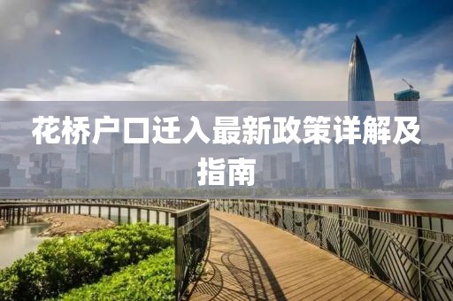 花橋戶口遷入最新政策詳解及指南