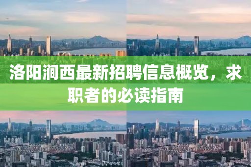 洛陽澗西最新招聘信息概覽，求職者的必讀指南