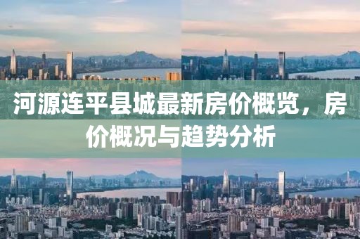 河源連平縣城最新房價(jià)概覽，房價(jià)概況與趨勢分析