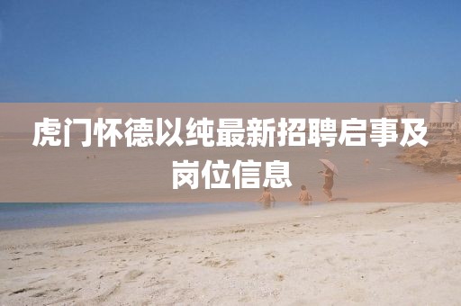 虎門懷德以純最新招聘啟事及崗位信息