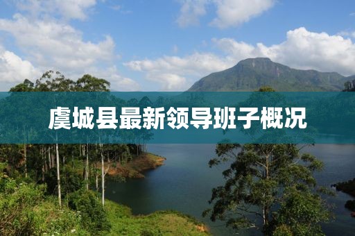 虞城縣最新領(lǐng)導(dǎo)班子概況
