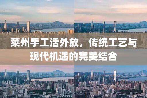 萊州手工活外放，傳統(tǒng)工藝與現(xiàn)代機(jī)遇的完美結(jié)合