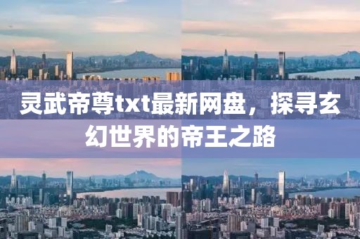 靈武帝尊txt最新網(wǎng)盤，探尋玄幻世界的帝王之路