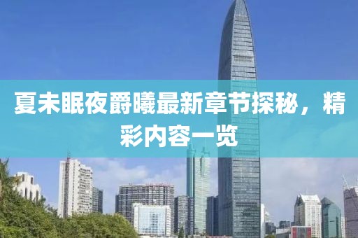 夏未眠夜爵曦最新章節(jié)探秘，精彩內(nèi)容一覽