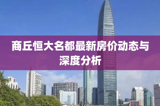 商丘恒大名都最新房價動態(tài)與深度分析