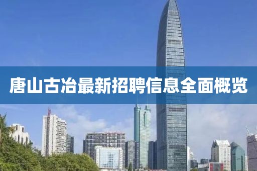 唐山古冶最新招聘信息全面概覽