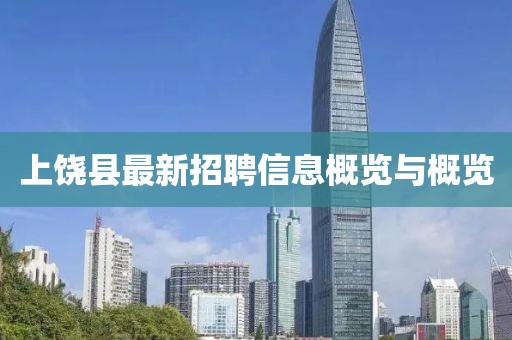 上饒縣最新招聘信息概覽與概覽