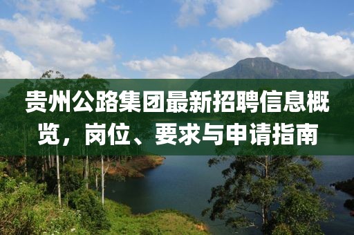 貴州公路集團(tuán)最新招聘信息概覽，崗位、要求與申請指南