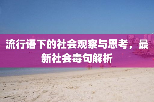 流行語下的社會觀察與思考，最新社會毒句解析