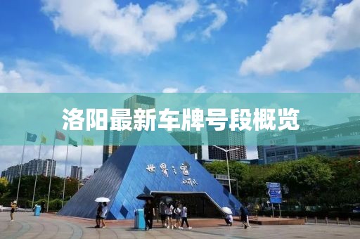 洛陽最新車牌號段概覽