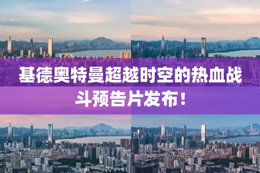 基德奧特曼超越時空的熱血戰(zhàn)斗預(yù)告片發(fā)布！