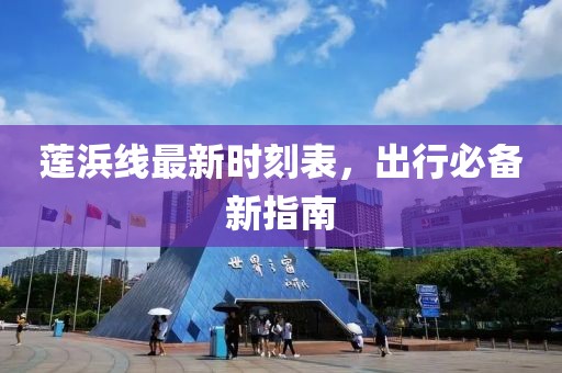 蓮浜線(xiàn)最新時(shí)刻表，出行必備新指南