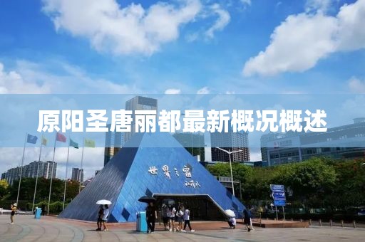 原陽圣唐麗都最新概況概述