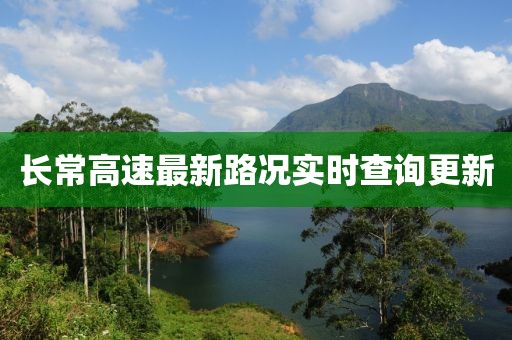 長常高速最新路況實時查詢更新