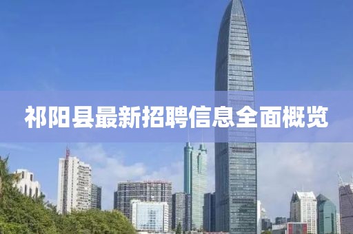 祁陽縣最新招聘信息全面概覽