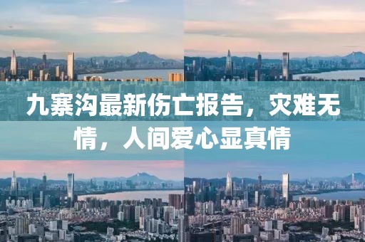 九寨溝最新傷亡報告，災(zāi)難無情，人間愛心顯真情