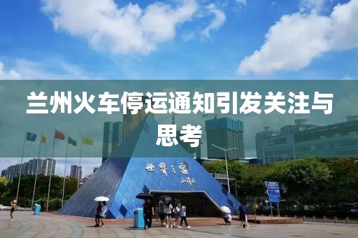 蘭州火車停運通知引發(fā)關(guān)注與思考