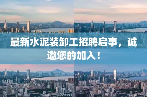 最新水泥裝卸工招聘啟事，誠(chéng)邀您的加入！