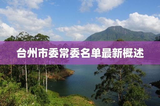 臺州市委常委名單最新概述