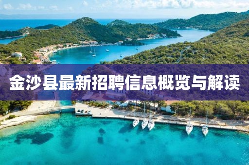 金沙縣最新招聘信息概覽與解讀