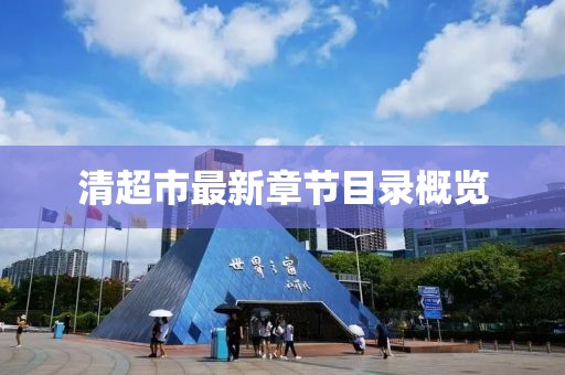清超市最新章節(jié)目錄概覽