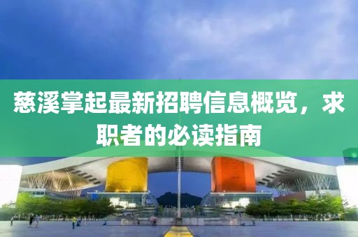 慈溪掌起最新招聘信息概覽，求職者的必讀指南